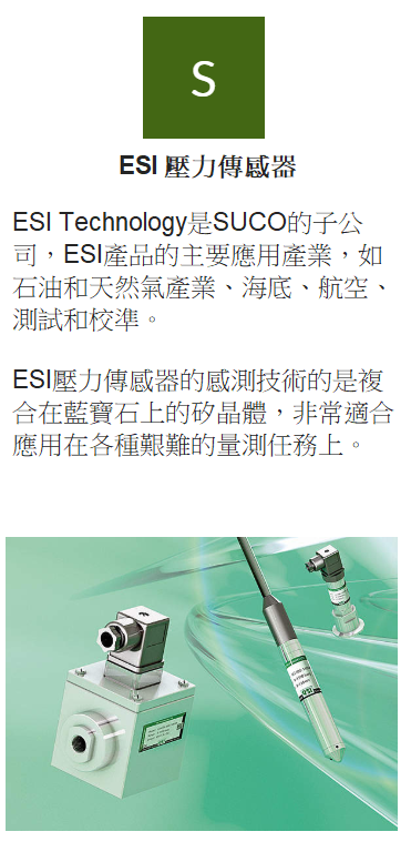 ESI壓力傳感器